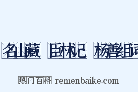 名山藏·臣林记·杨善组词是什么意思的图片